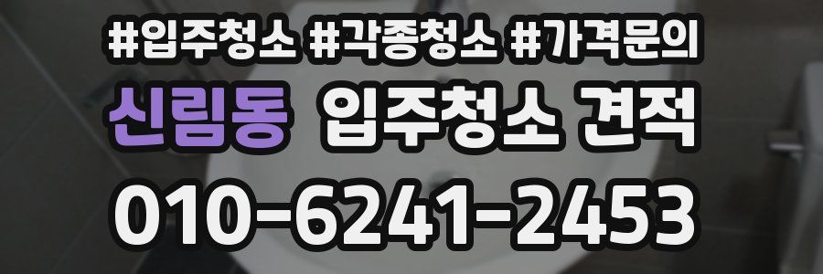 신림동 입주청소 견적