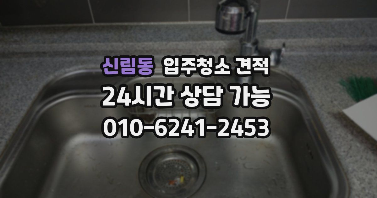 신림동 입주청소 견적
