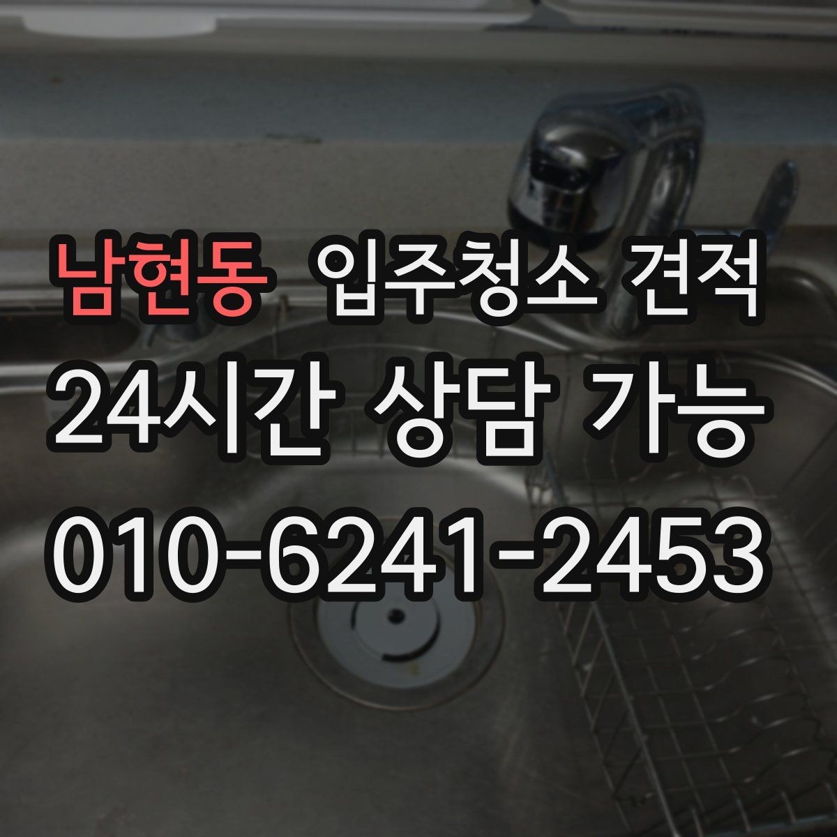남현동 입주청소 견적 비교 후 바로 계약하기 전 확인사항