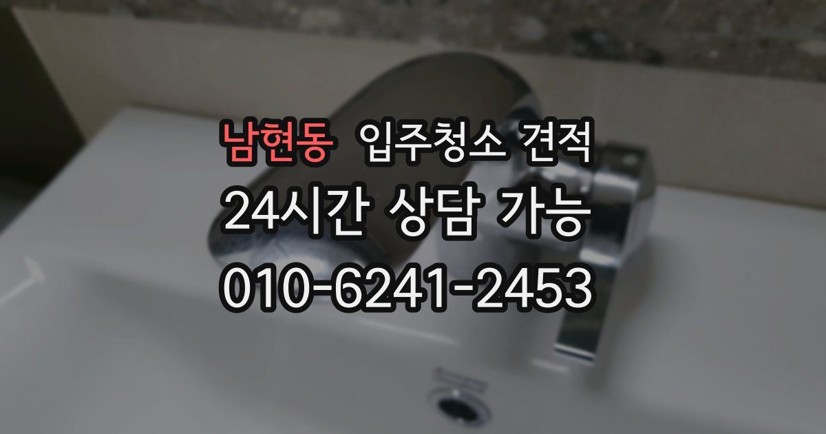 남현동 입주청소 견적