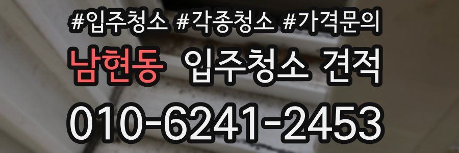 남현동 입주청소 견적