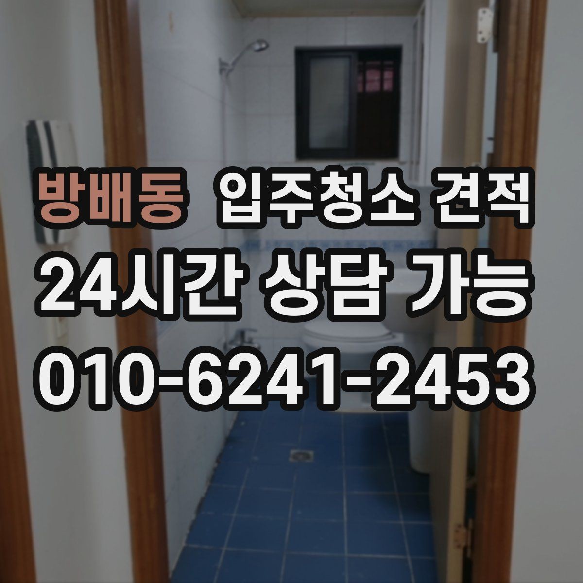 방배동 입주청소 견적 문의 시 가족 구성과 입주 일정 전달하기