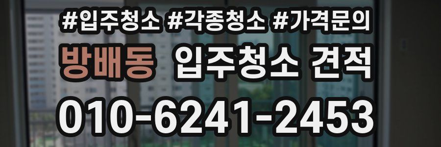 방배동 입주청소 견적