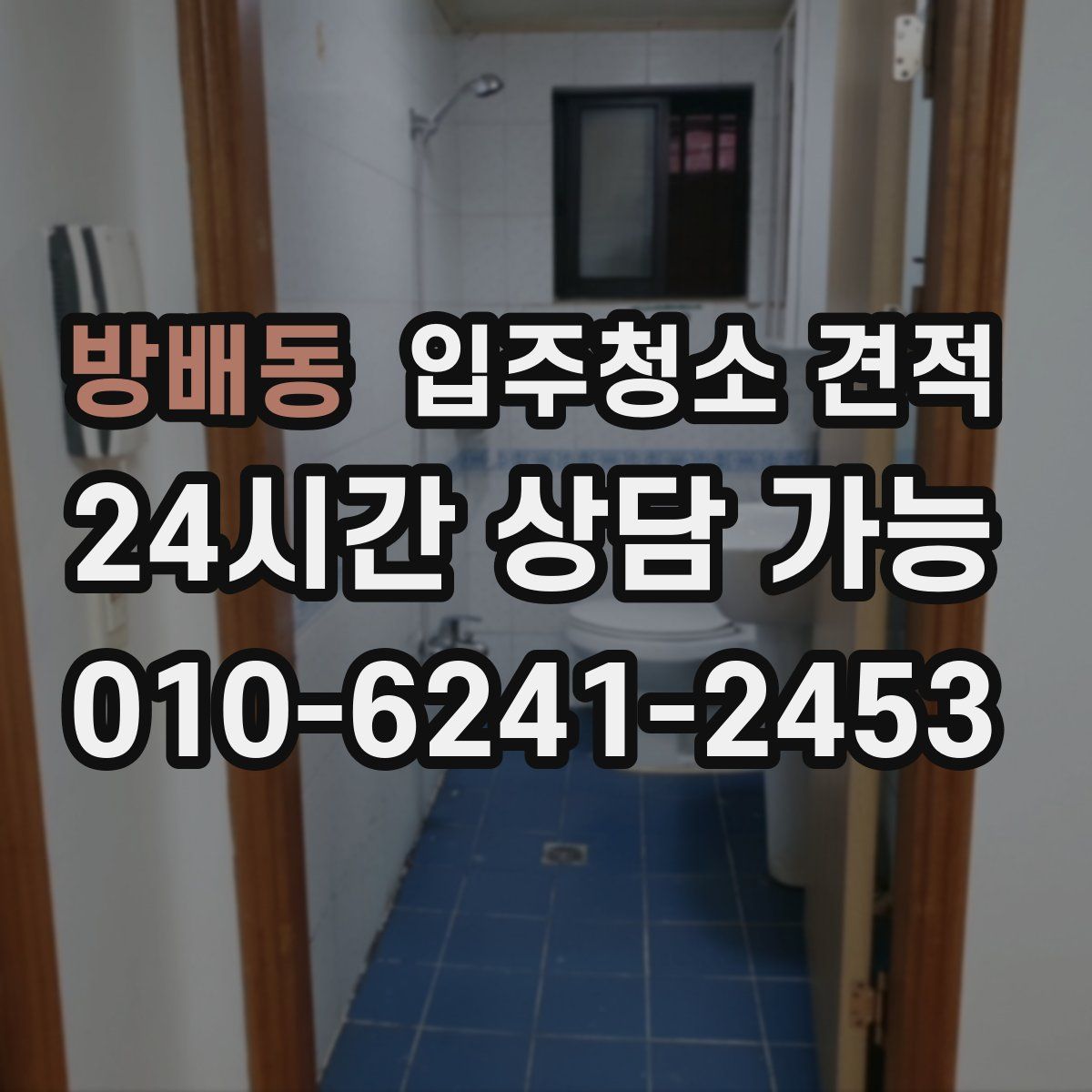 방배동 입주청소 견적