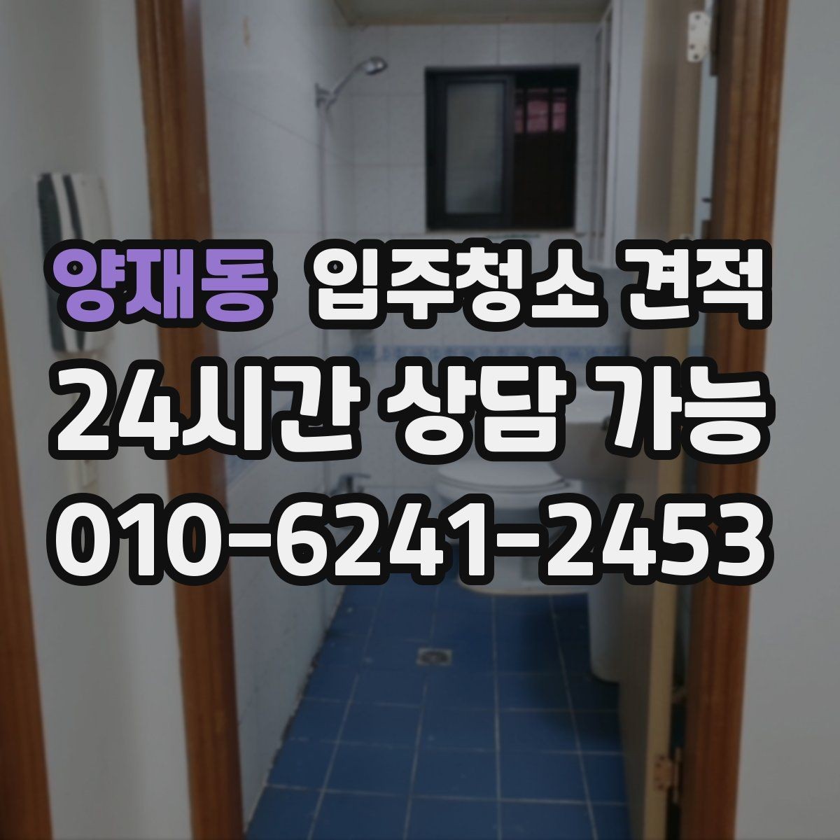 양재동 입주청소 견적 비용이 달라지는 기준은 무엇일까