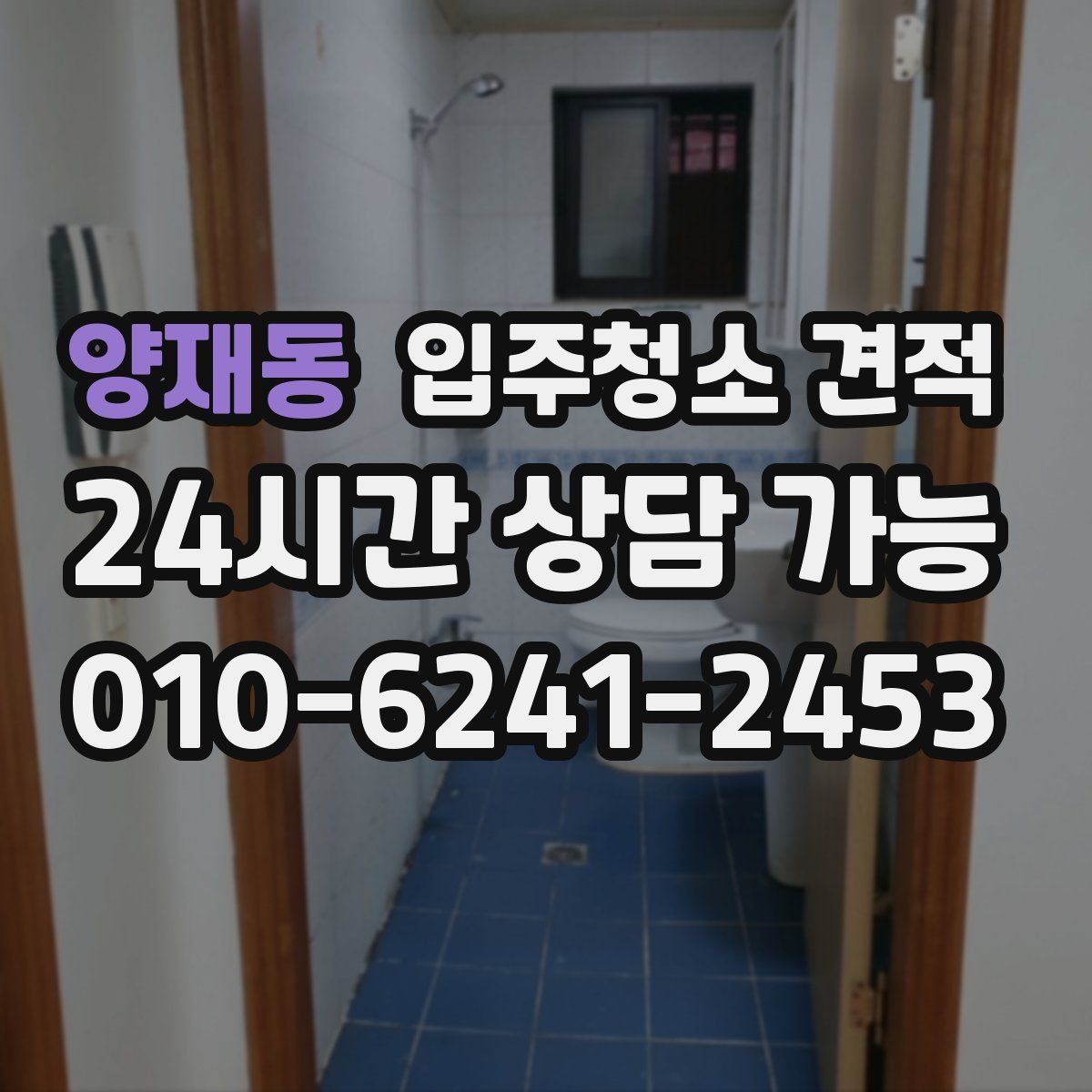 양재동 입주청소 견적