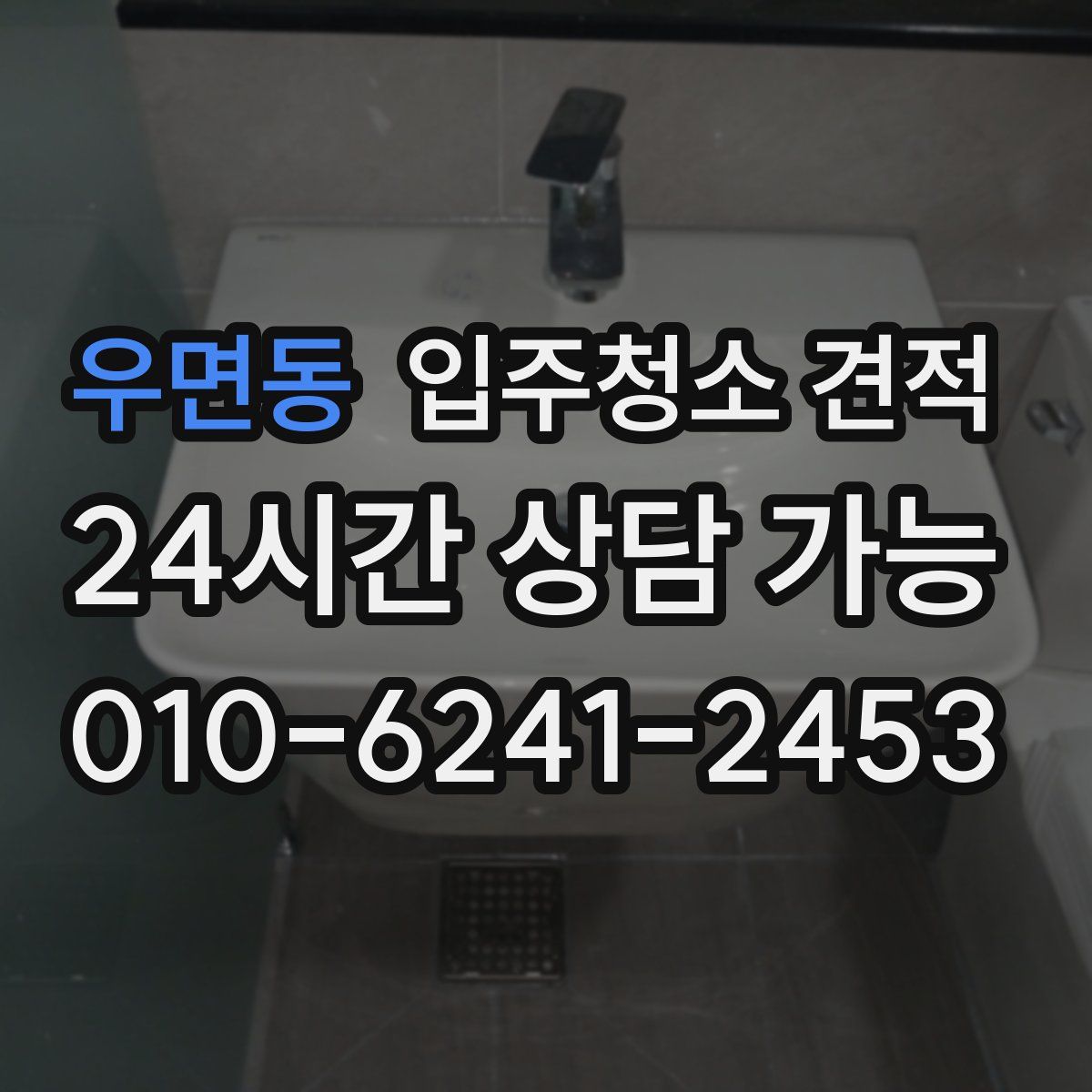 우면동 입주청소 견적