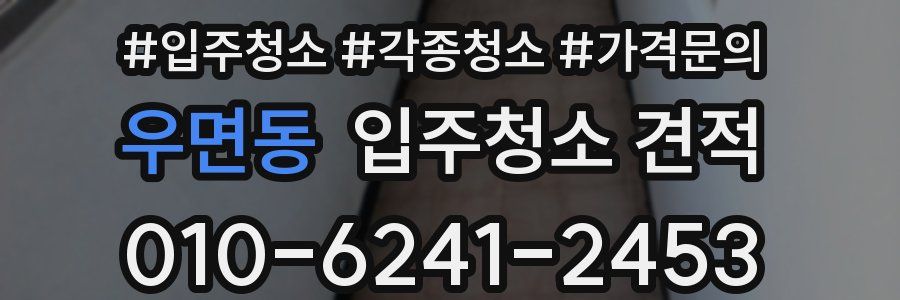 우면동 입주청소 견적