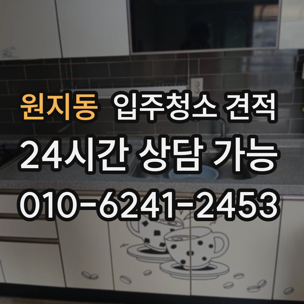 원지동 입주청소 견적 안내에서 실수하기 쉬운 부분
