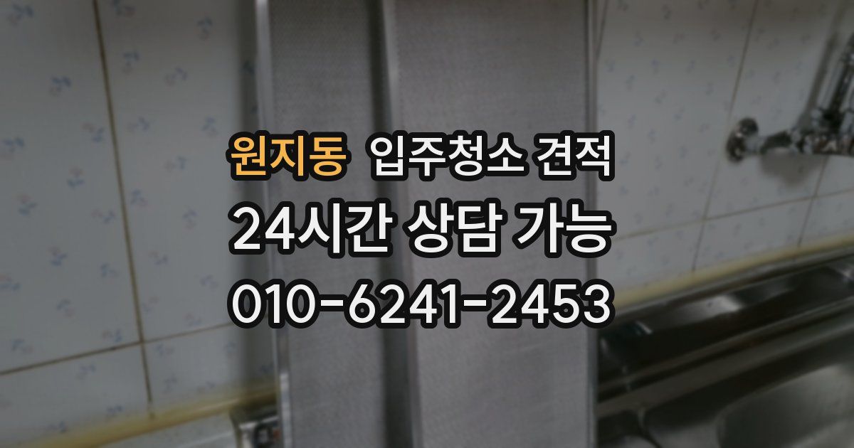 원지동 입주청소 견적