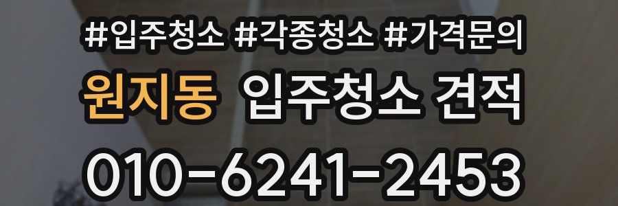 원지동 입주청소 견적