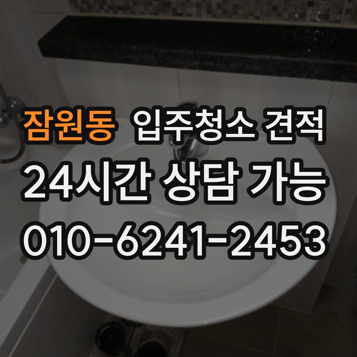 잠원동 입주청소 견적 비교 시 동일 조건으로 맞추는 방법