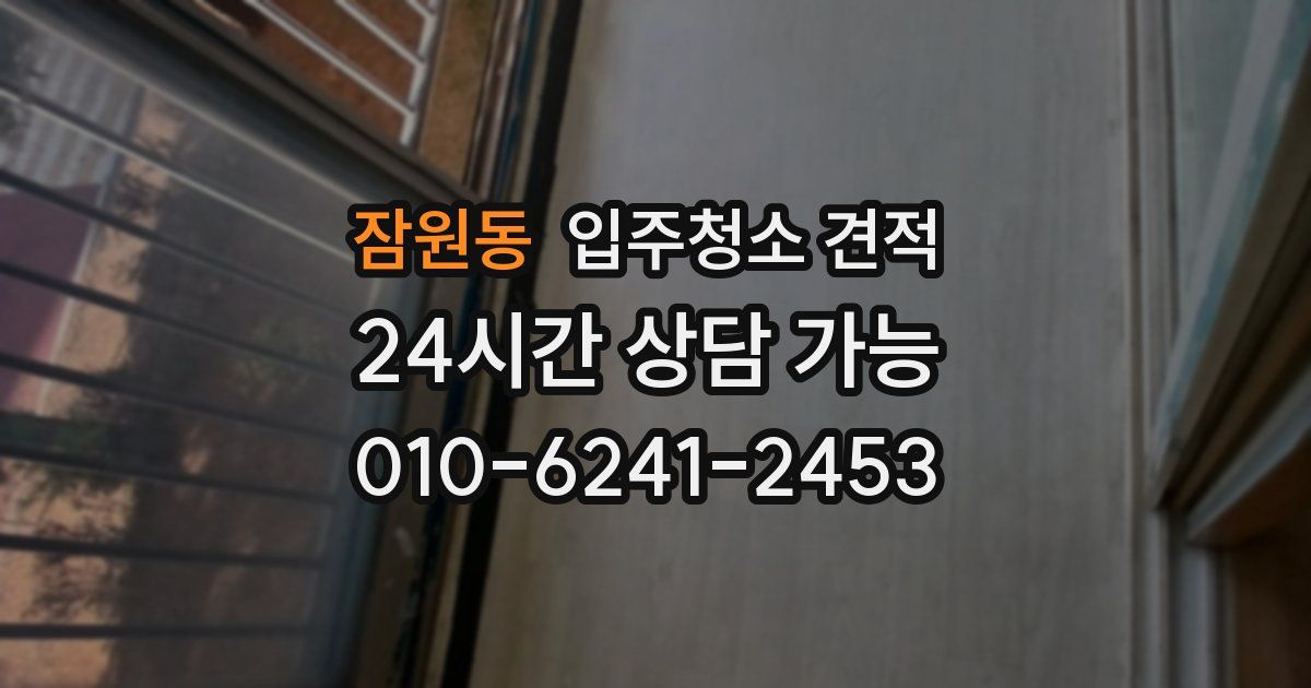 잠원동 입주청소 견적