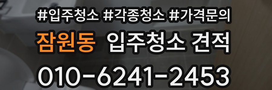 잠원동 입주청소 견적