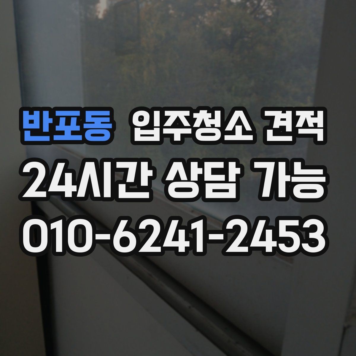 반포동 입주청소 견적 확인 시 하자 보수와 별도 작업 구분