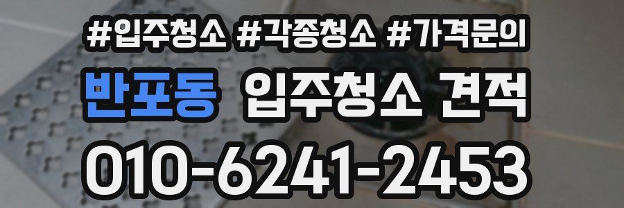반포동 입주청소 견적