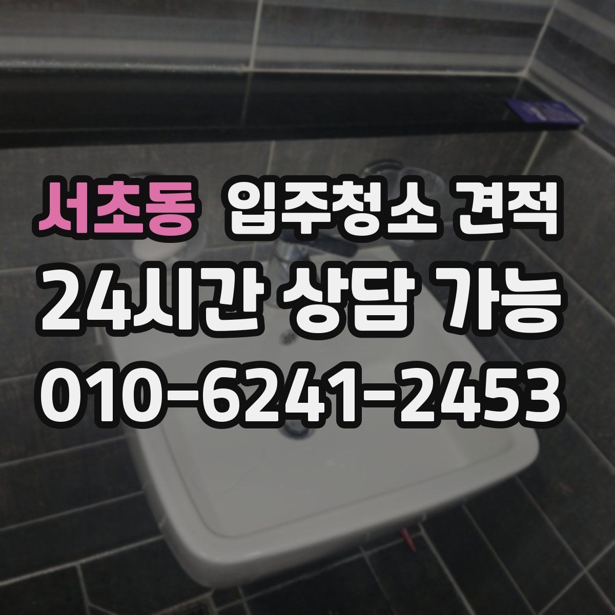 서초동 입주청소 견적 요청할 때 전달하면 좋은 정보 모음