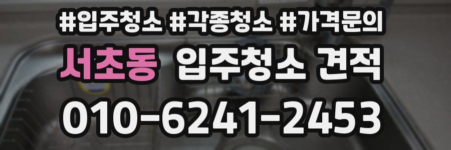 서초동 입주청소 견적