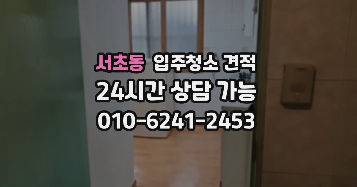 서초동 입주청소 견적