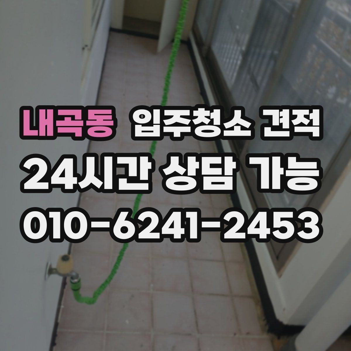 내곡동 입주청소 견적 상담 시 추가 요청이 반영되는 방식