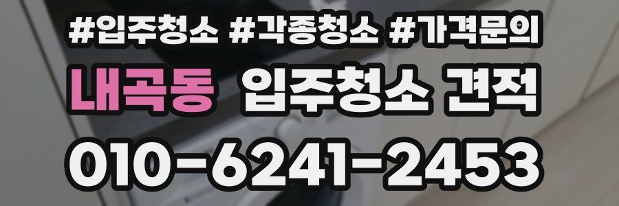 내곡동 입주청소 견적