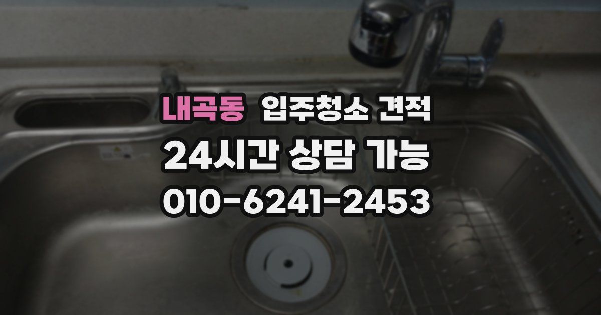내곡동 입주청소 견적