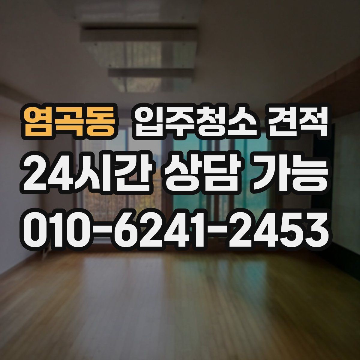 염곡동 입주청소 견적 문의 시 실수하기 쉬운 부분
