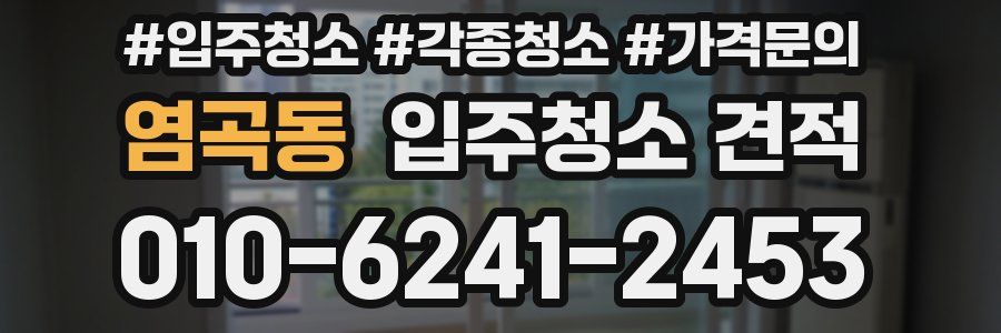염곡동 입주청소 견적