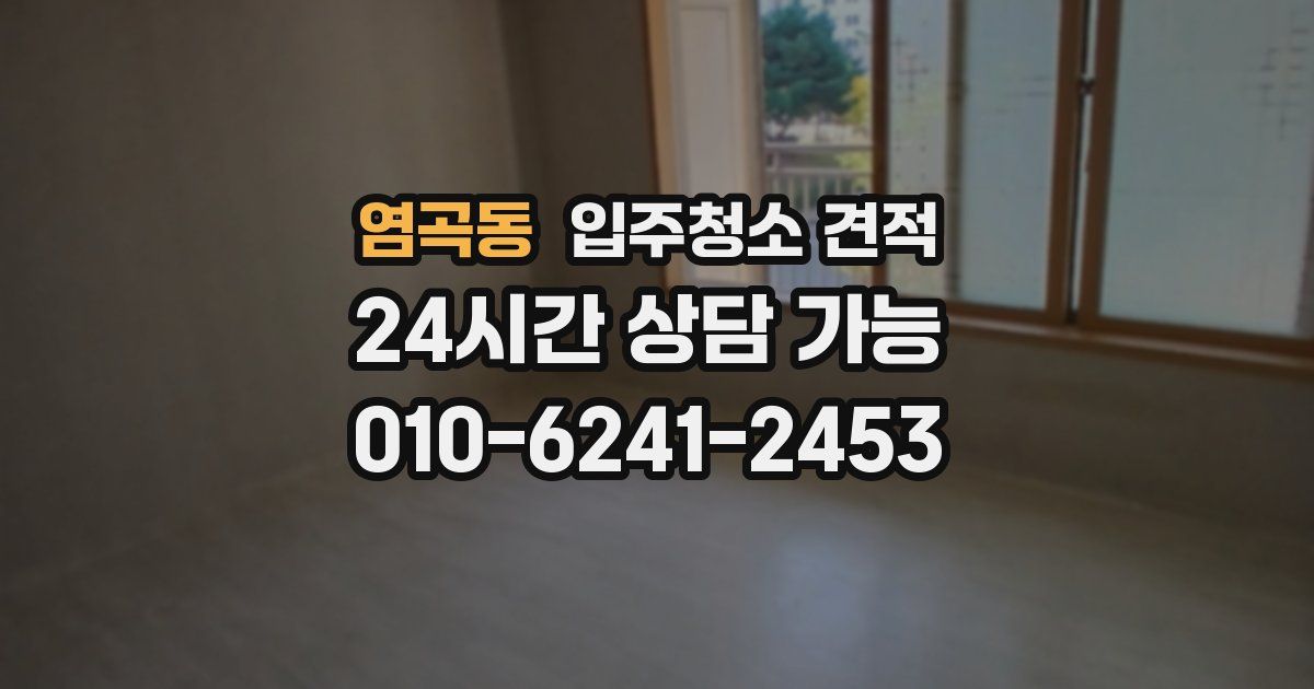 염곡동 입주청소 견적
