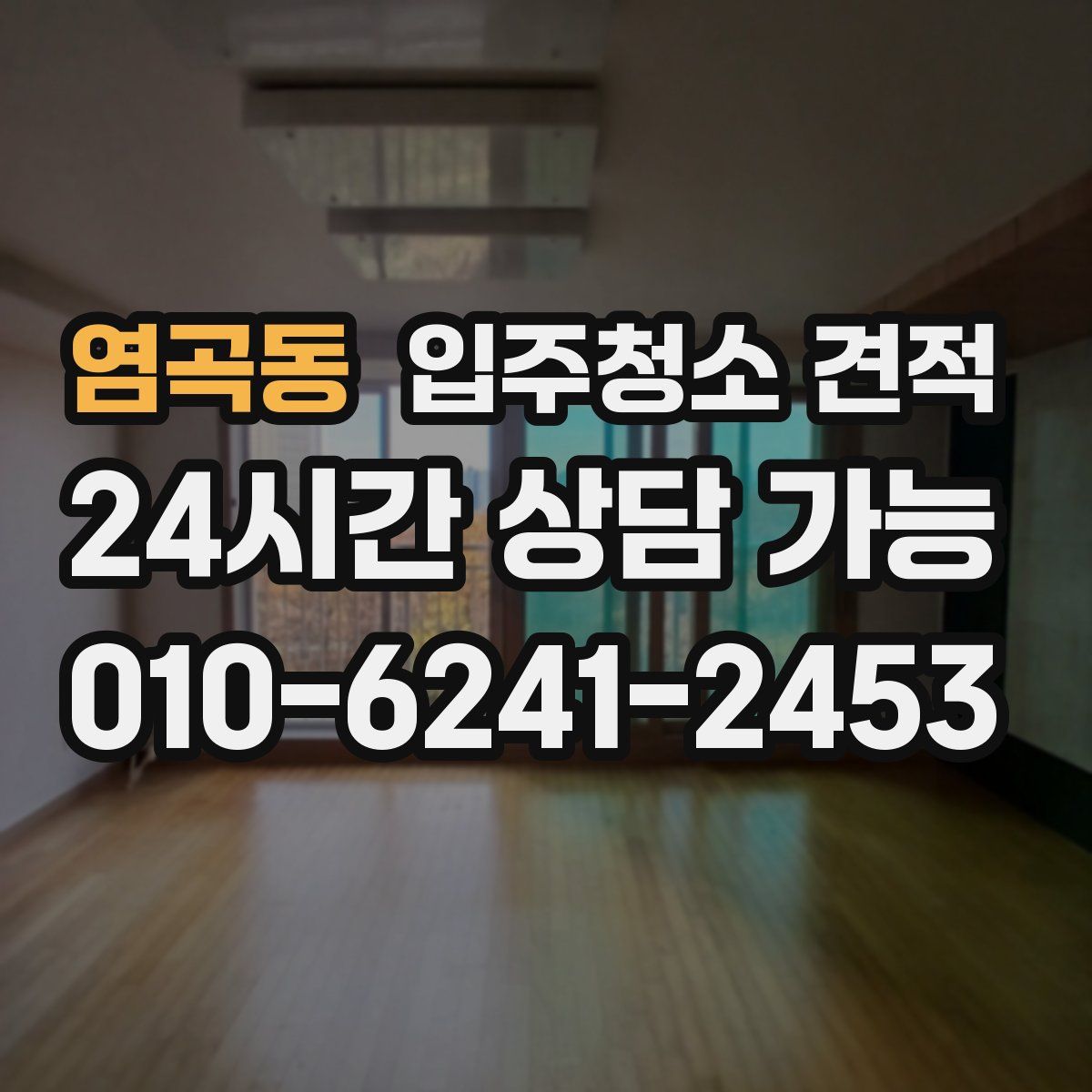 염곡동 입주청소 견적