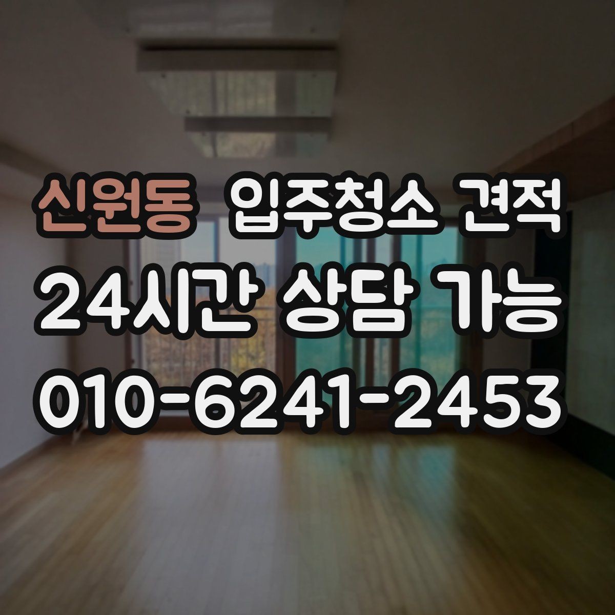 신원동 입주청소 견적 요청할 때 면적 외에 필요한 정보