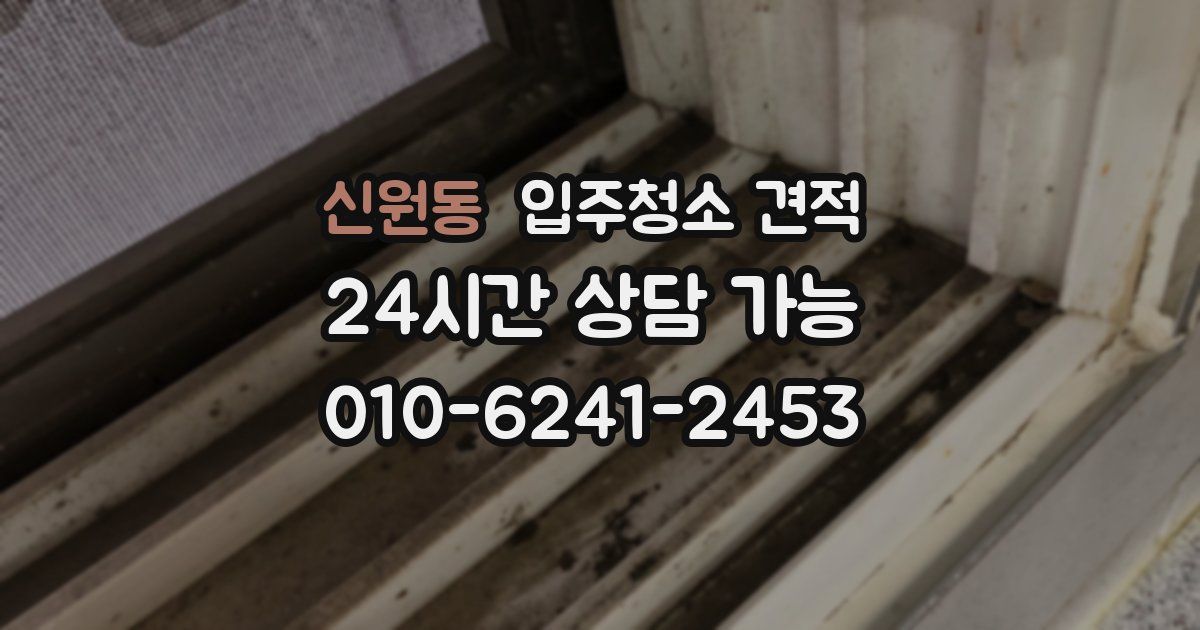 신원동 입주청소 견적