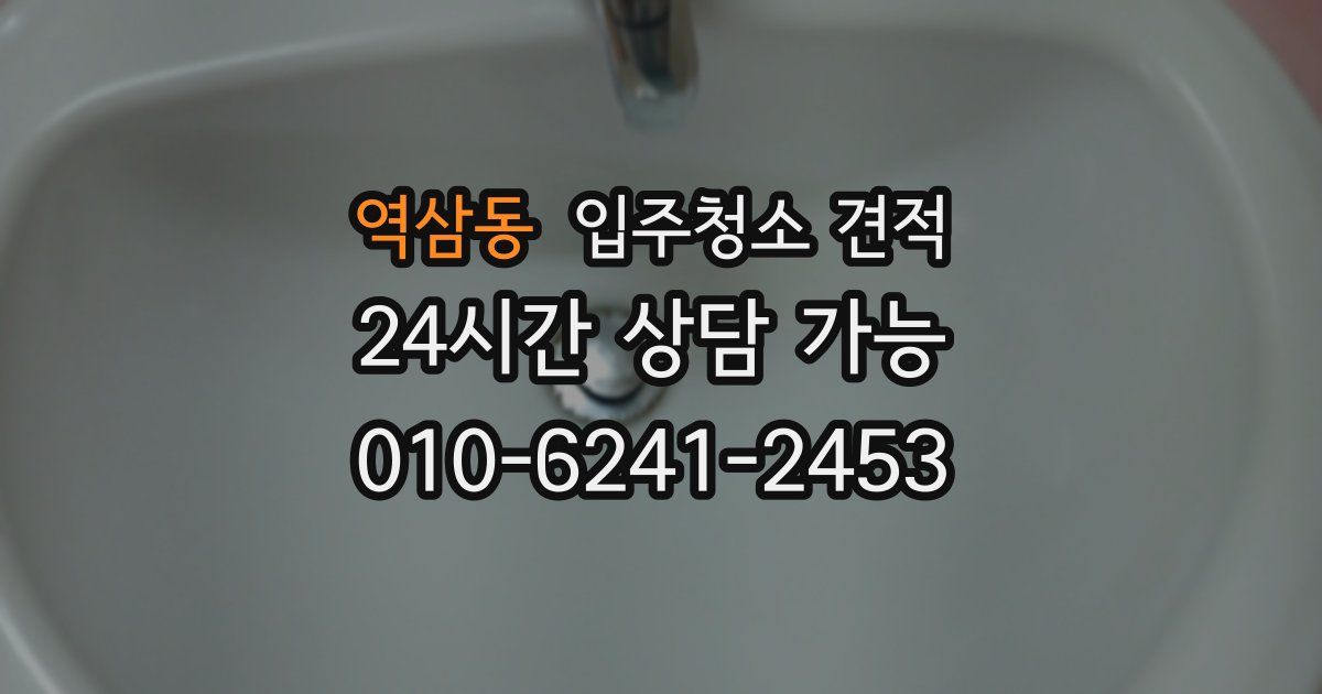 역삼동 입주청소 견적