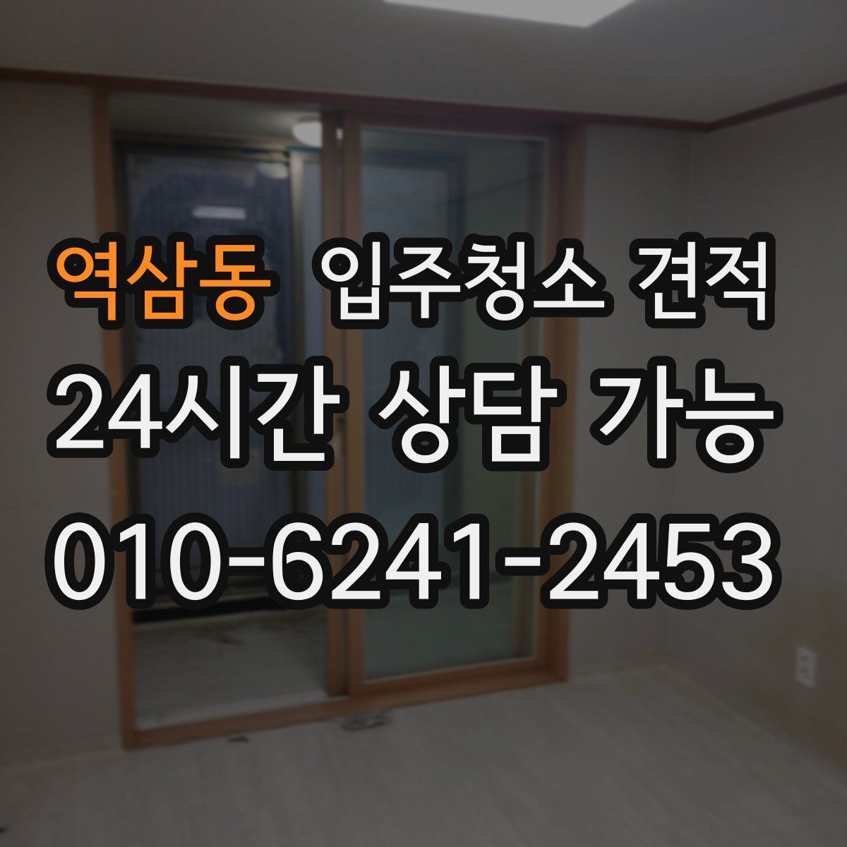 역삼동 입주청소 견적