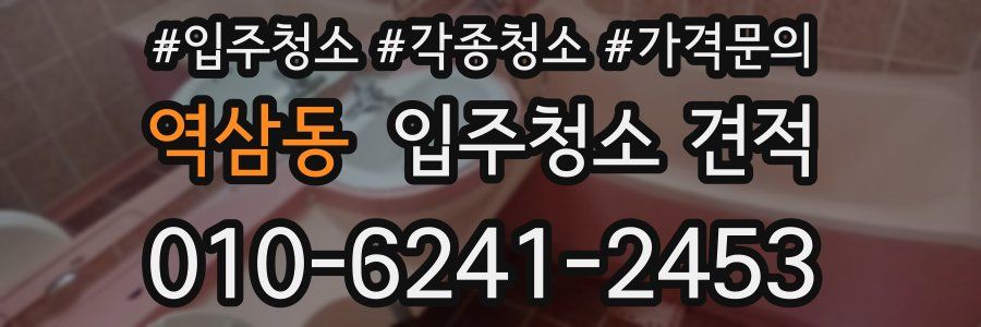 역삼동 입주청소 견적
