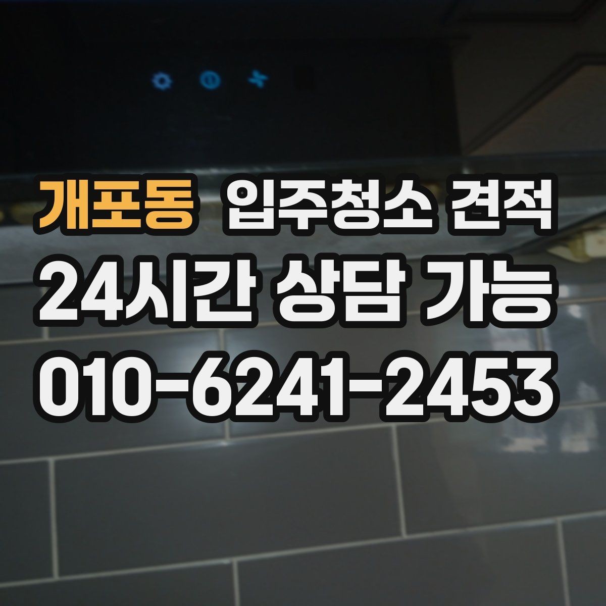 개포동 입주청소 견적 산정 방식이 궁금할 때 읽는 글