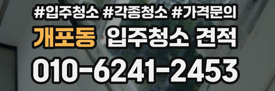 개포동 입주청소 견적