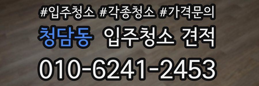 청담동 입주청소 견적