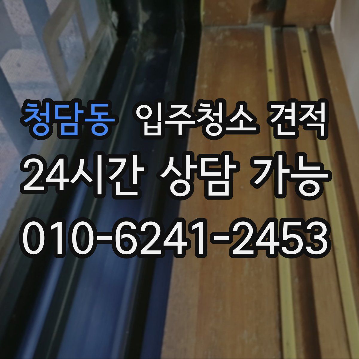 청담동 입주청소 견적