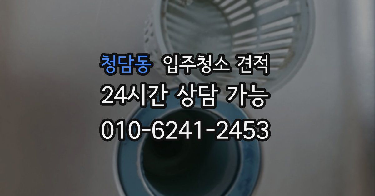 청담동 입주청소 견적