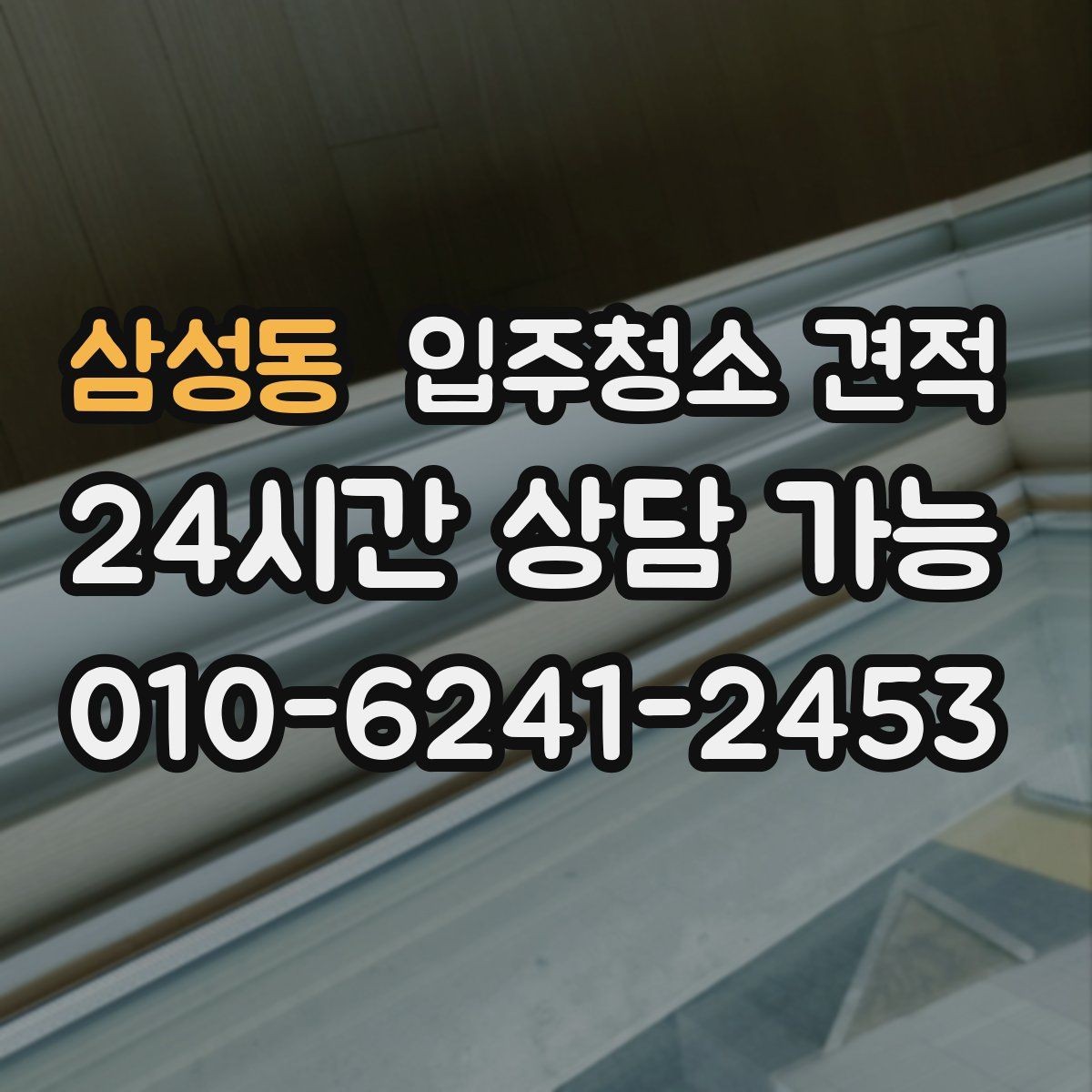 삼성동 입주청소 견적 요청 전 체크하면 좋은 집 상태
