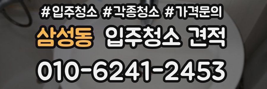 삼성동 입주청소 견적