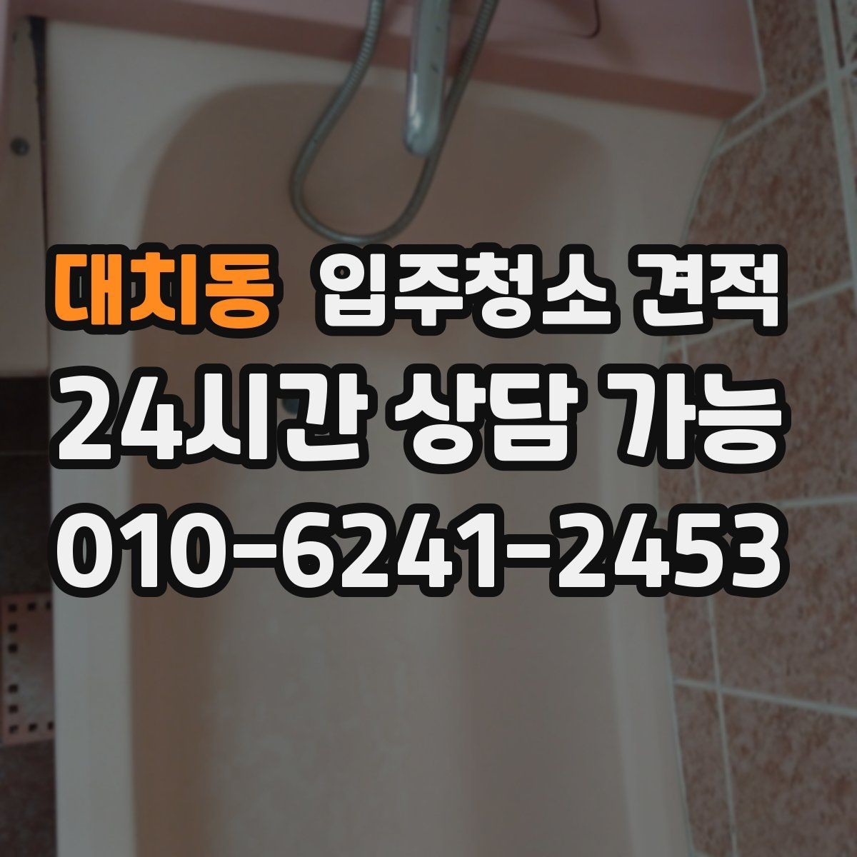 대치동 입주청소 견적 상담 전 알아두면 좋은 준비사항
