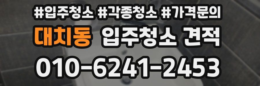 대치동 입주청소 견적