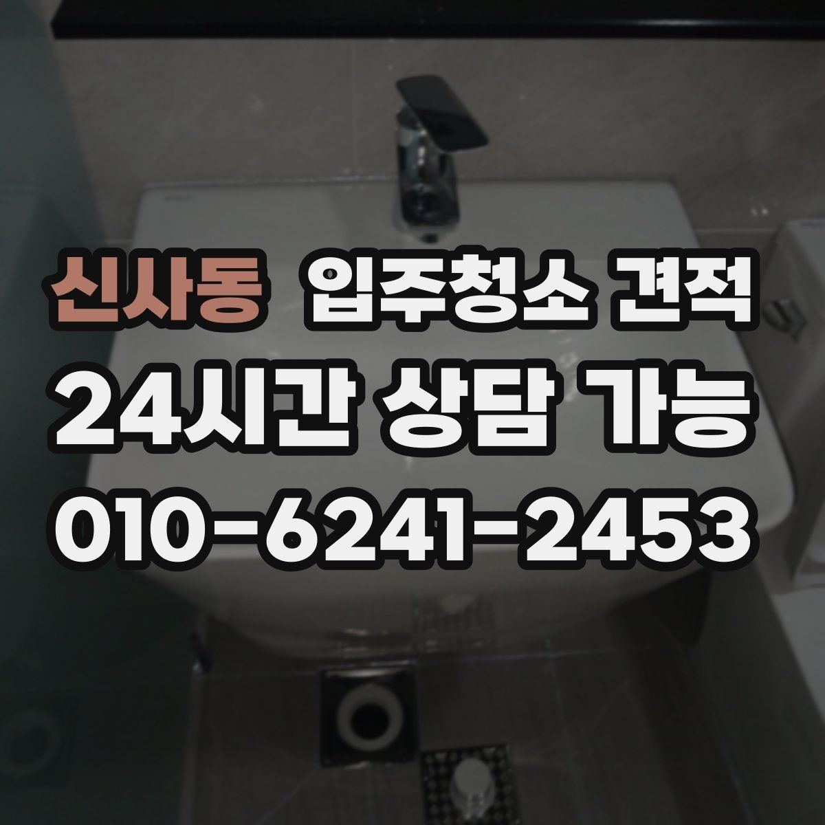 신사동 입주청소 견적 확인 시 계약 전 점검할 내용