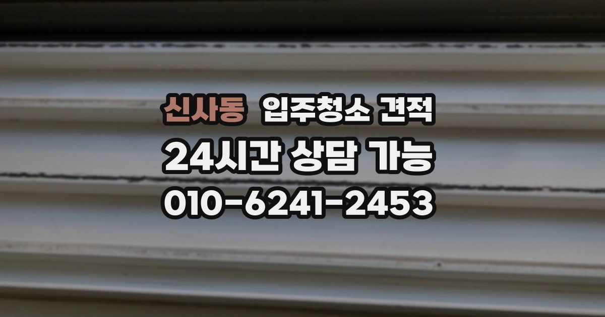 신사동 입주청소 견적