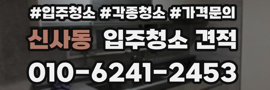 신사동 입주청소 견적