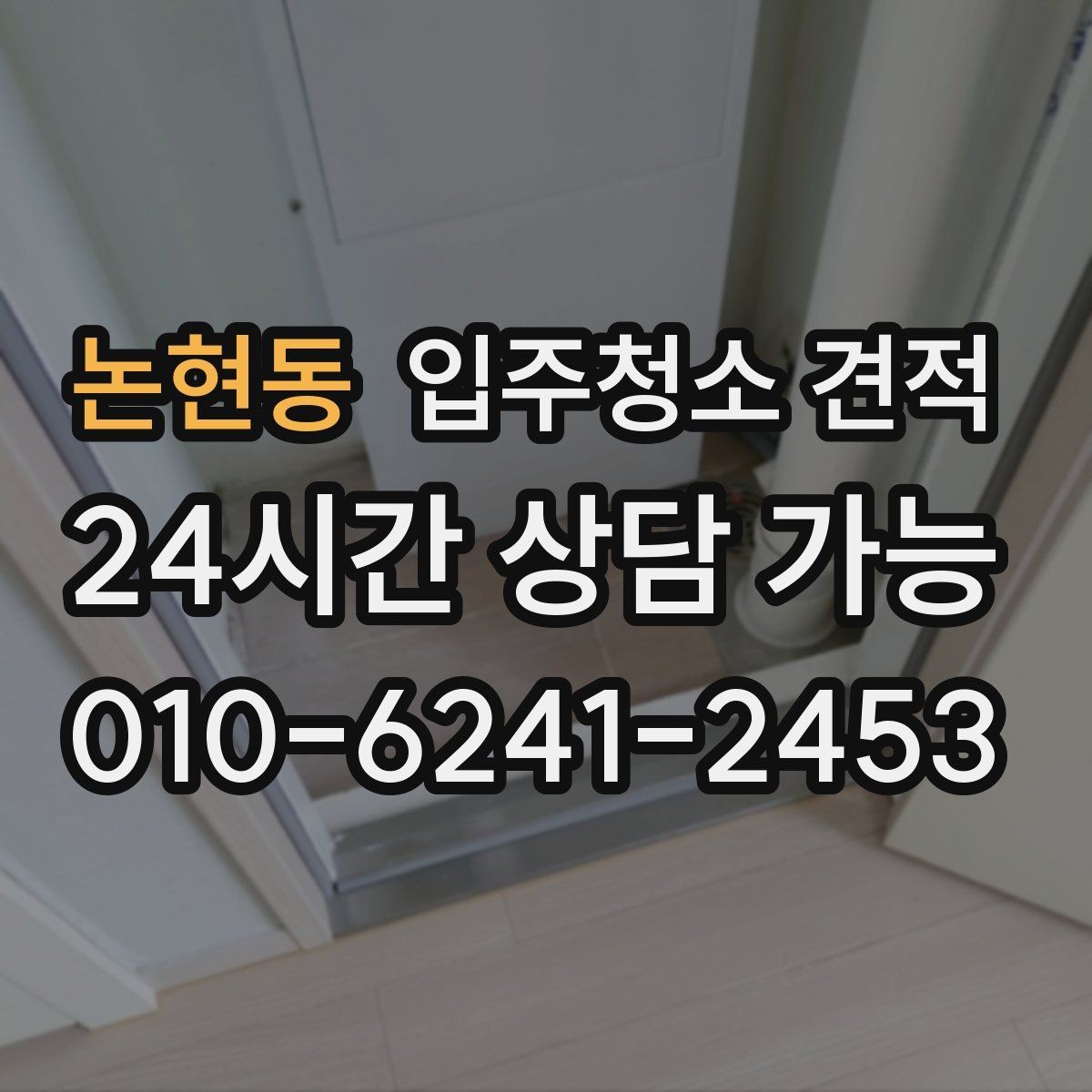논현동 입주청소 견적 문의부터 예약까지 흐름 한눈에 보기