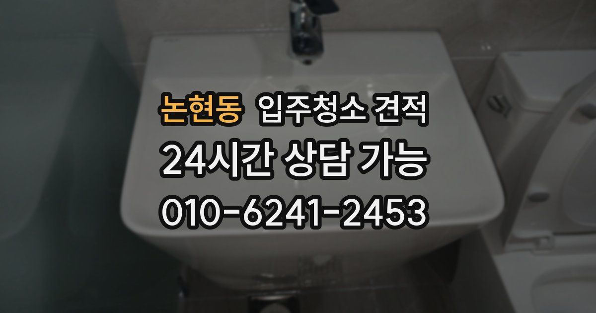 논현동 입주청소 견적