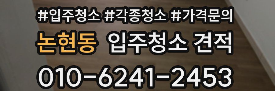 논현동 입주청소 견적